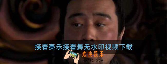 接着奏乐接着舞视频下载_接着奏乐接着舞高清无水印视频