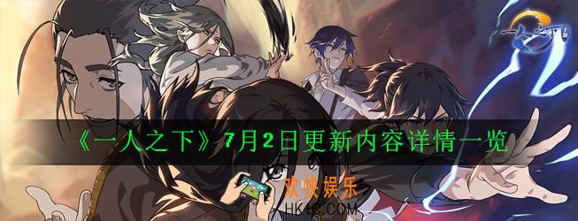 一人之下手游7月2日更新了什么_7月2日更新内容详情一览[多图]