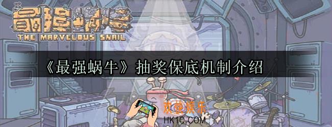 最强蜗牛抽奖隐藏保底机制内容有哪些_最强蜗牛抽奖保底机制介绍