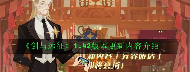 剑与远征1.42版本更新了什么_1.42版本更新内容介绍[多图]