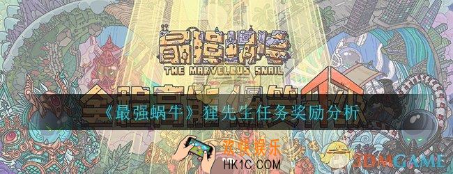 最强蜗牛狸先生任务值不值_狸先生任务奖励分析详解