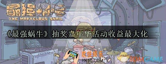 最强蜗牛抽奖嘉年华活动怎么才能最大收益_抽奖嘉年华活动高收益玩法介绍