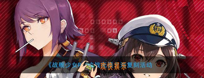 战舰少女R决战无畏之海复刻怎么打_决战无畏之海复刻活动