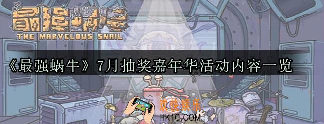 最强蜗牛7月抽奖嘉年华活动有哪些内容_7月抽奖嘉年华活动内容一览