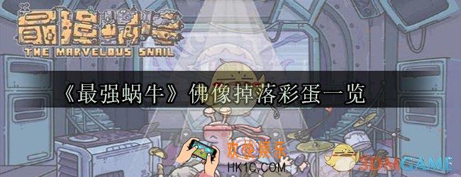 最强蜗牛佛像怎么触发_佛像掉落彩蛋攻略