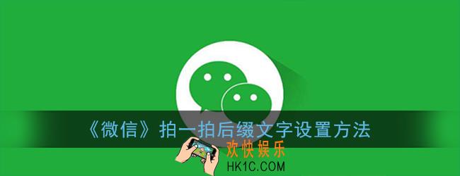 微信拍一拍后缀怎么设置_拍一拍后缀文字设置方法