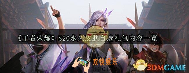 王者荣耀S20永久皮肤自选礼包内容_S20永久皮肤自选礼包有哪些皮肤