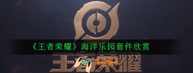 王者荣耀海洋乐园套件怎么样_海洋乐园套件欣赏