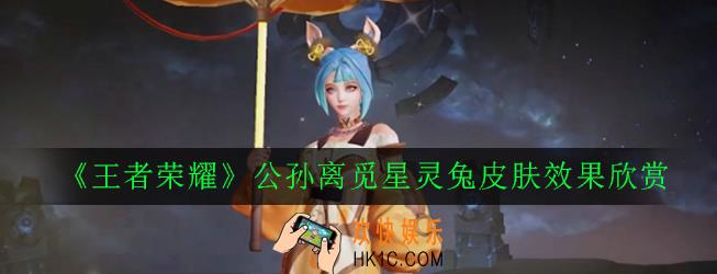 王者荣耀公孙离觅星灵兔怎么样_公孙离觅星灵兔皮肤效果欣赏
