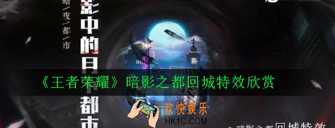 王者荣耀暗影之都回城特效怎么样_暗影之都回城特效欣赏