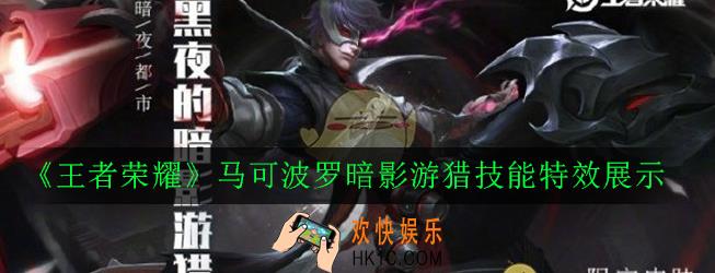 王者荣耀马可波罗暗影游猎怎么样_马可波罗暗影游猎技能特效展示