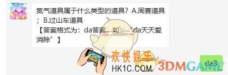 天天爱消除7月2日每日一题2020_氮气道具属于什么类型的道具