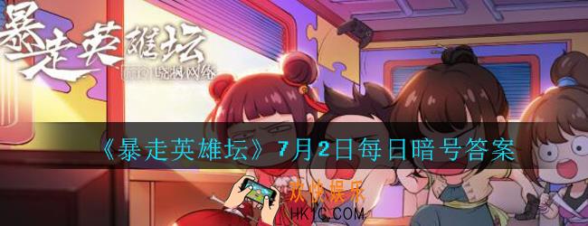丐帮净衣派都穿着什么鞋_暴走英雄坛7月2日每日暗号答案2020