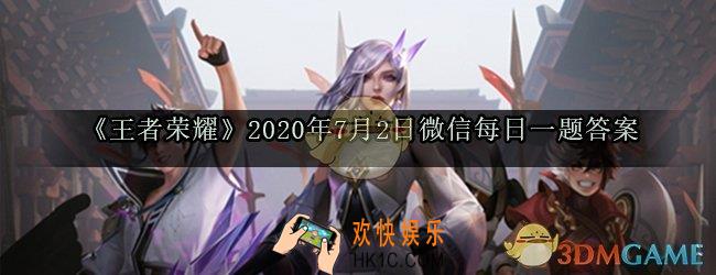 马克波罗最新战令皮肤的名字是_王者荣耀2020年7月2日微信每日一题答案