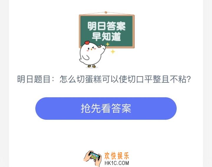 切蛋糕时，怎么做可以使切口平整且不粘_支付宝庄园小课堂今日答案