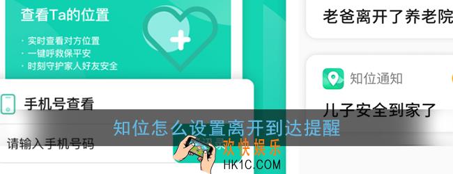 知位怎么设置离开到达提醒_知位离开到达提醒设置方法