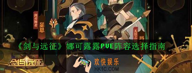 剑与远征娜可露露PVE阵容怎么搭配_娜可露露PVE阵容选择指南