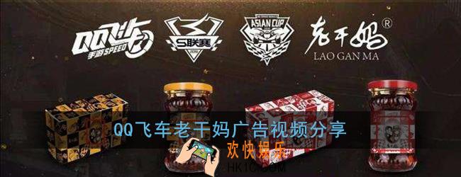 qq飞车老干妈广告视频_腾讯老干妈事件视频分享