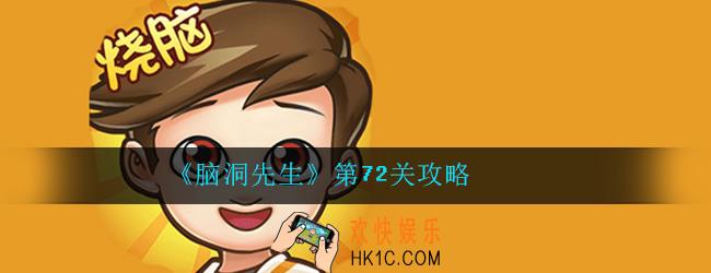 脑洞先生第72关怎么过_第72关答案过关攻略