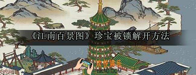 江南百景图珍宝被锁了怎么办_江南百景图珍宝被锁解开方法