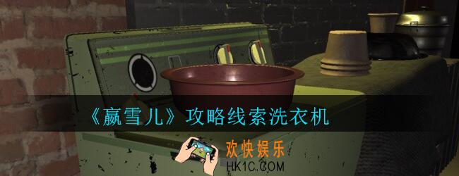 嬴雪儿攻略线索洗衣机获得方法_孙美琪疑案嬴雪儿洗衣机线索在哪里