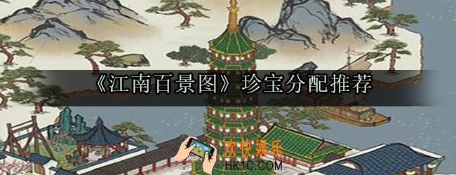 江南百景图珍宝怎么分配好该给谁_江南百景图珍宝分配推荐