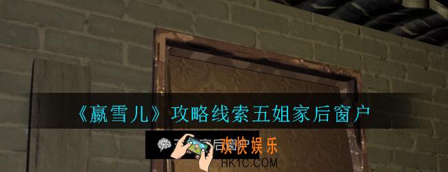 嬴雪儿攻略线索五姐家后窗户获得方法_孙美琪疑案嬴雪儿五姐家后窗户线索在哪里