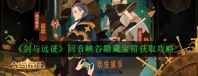 剑与远征回音峡谷隐藏宝箱在哪_回音峡谷隐藏宝箱获取攻略