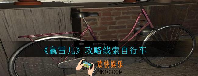 嬴雪儿攻略线索自行车获得方法_孙美琪疑案嬴雪儿自行车线索在哪里