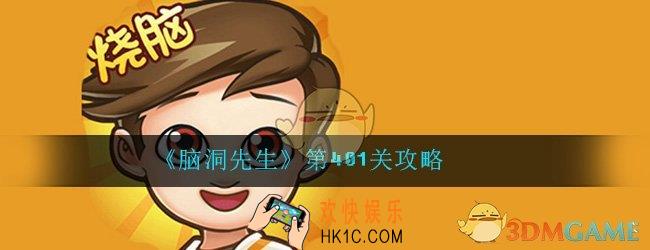 脑洞先生401关怎么过_第401关答案过关攻略