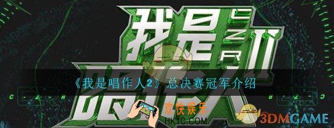 我是唱作人2总决赛冠军是谁_总决赛冠军介绍一览