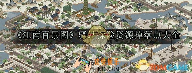 江南百景图驿站探险资源在哪_驿站探险资源掉落点大全