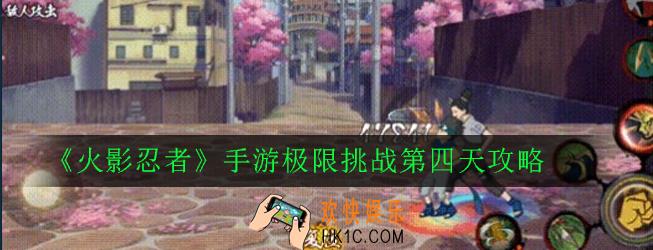 火影忍者手游极限挑战第四天怎么打_极限挑战第四天攻略