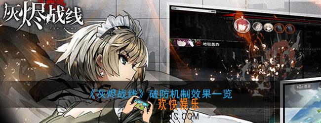 灰烬战线破防有什么用_破防机制效果