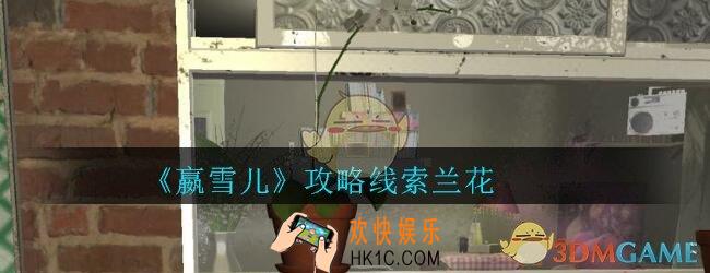 嬴雪儿攻略线索兰花获得方法_孙美琪疑案嬴雪儿兰花线索在哪里