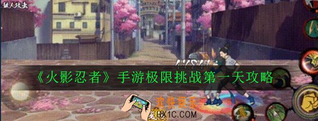 火影忍者手游极限挑战第一天怎么打_极限挑战第一天攻略