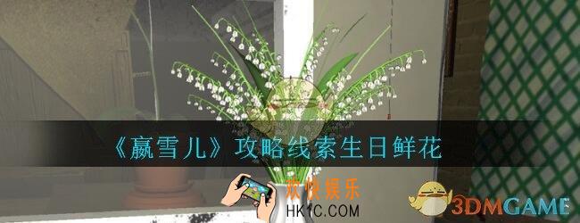 嬴雪儿攻略线索生日鲜花获得方法_孙美琪疑案嬴雪儿生日鲜花线索在哪里