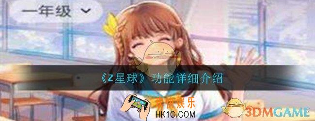 Z星球有哪些功能_功能详细介绍一览