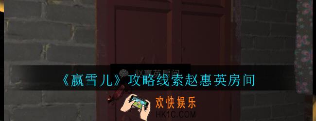 嬴雪儿攻略线索赵惠英房间获得方法_孙美琪疑案嬴雪儿赵惠英房间线索在哪里