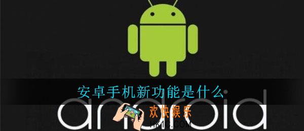 安卓手机新功能Nearby Share_安卓Nearby Share怎么打开