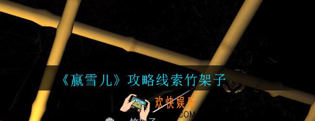 嬴雪儿攻略线索竹架子获得方法_孙美琪疑案嬴雪儿竹架子线索在哪里