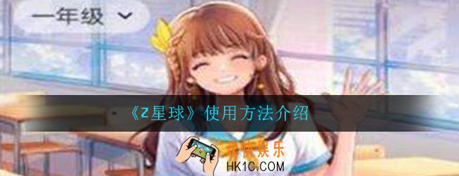 Z星球怎么用_使用方法流程介绍一览