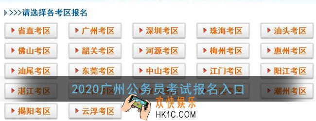 2020广州公务员考试报名入口_广东省公务员考试录用管理系统
