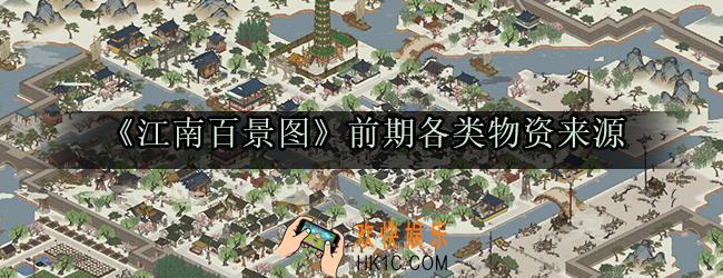 江南百景图前期物资怎么来_新手前期各类物资来源