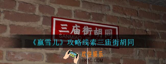 嬴雪儿攻略线索三庙街胡同获得方法_孙美琪疑案嬴雪儿三庙街胡同线索在哪里