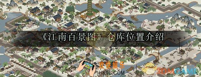 江南百景图仓库在哪_江南百景图仓库位置介绍
