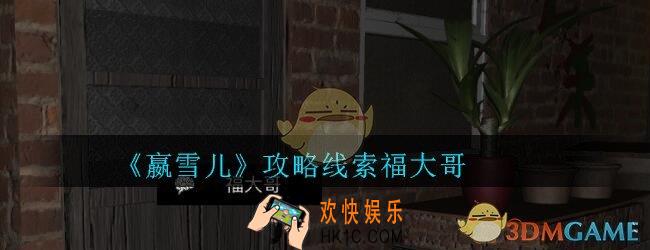 嬴雪儿攻略线索福大哥获得方法_孙美琪疑案嬴雪儿福大哥线索在哪里