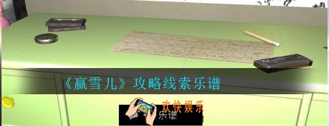 嬴雪儿攻略线索乐谱获得方法_孙美琪疑案嬴雪儿乐谱线索在哪里