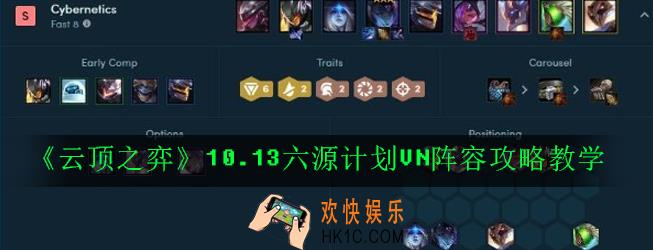 云顶之弈10.13六源计划VN阵容怎么搭配_10.13六源计划VN阵容攻略教学