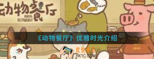 动物餐厅优雅时光怎么样_优雅时光